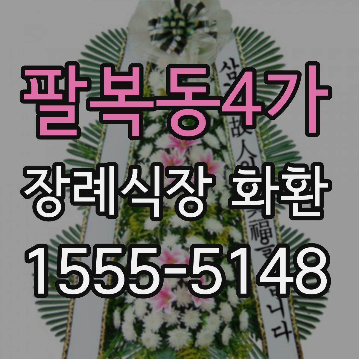 팔복동4가 장례식장 화환
