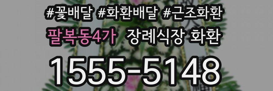 팔복동4가 장례식장 화환
