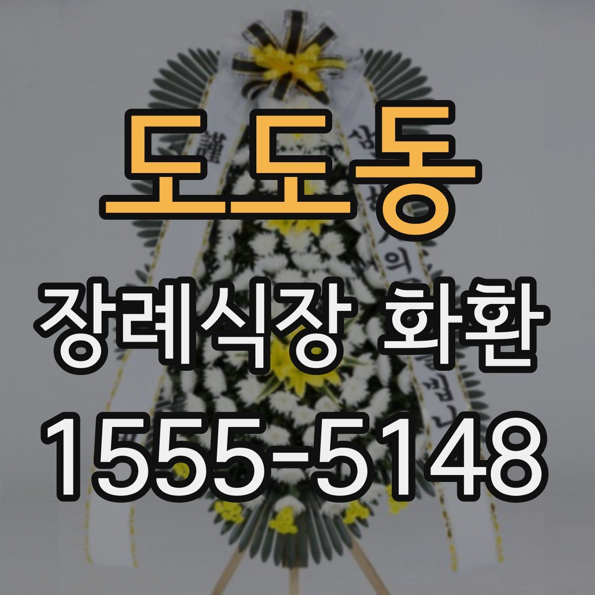 도도동 장례식장 화환