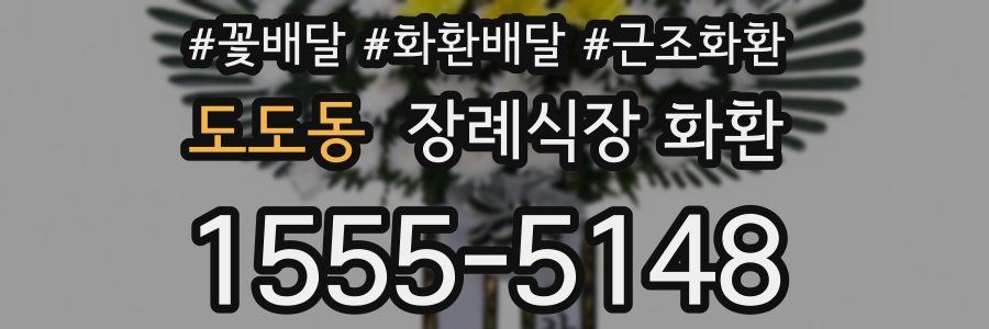 도도동 장례식장 화환