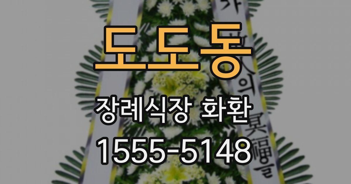 도도동 장례식장 화환