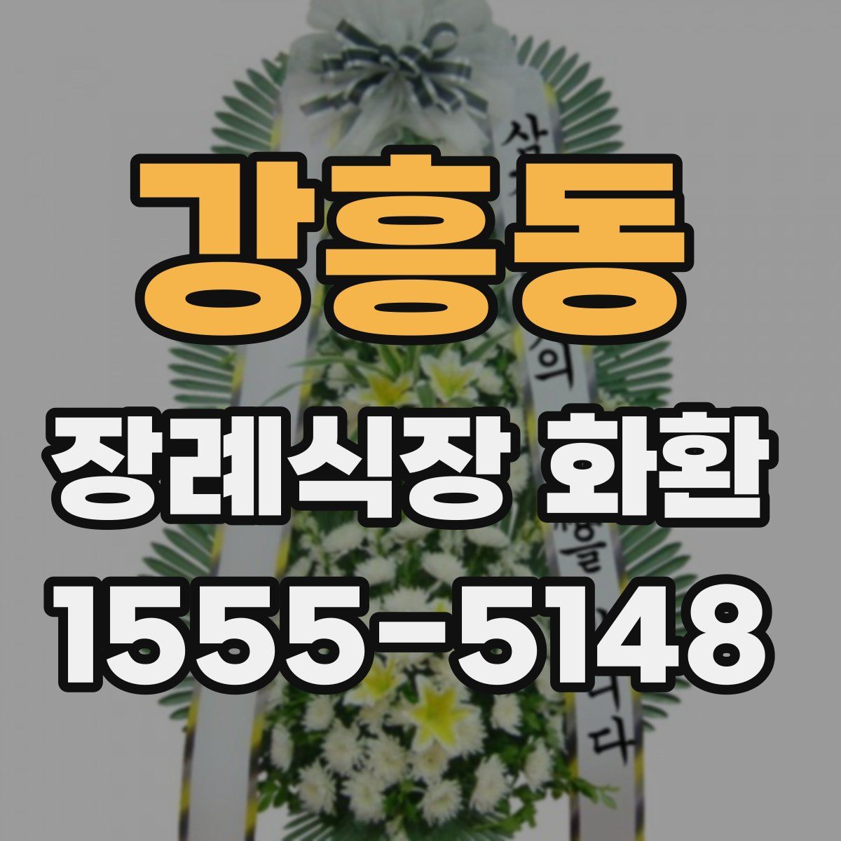 강흥동 장례식장 화환