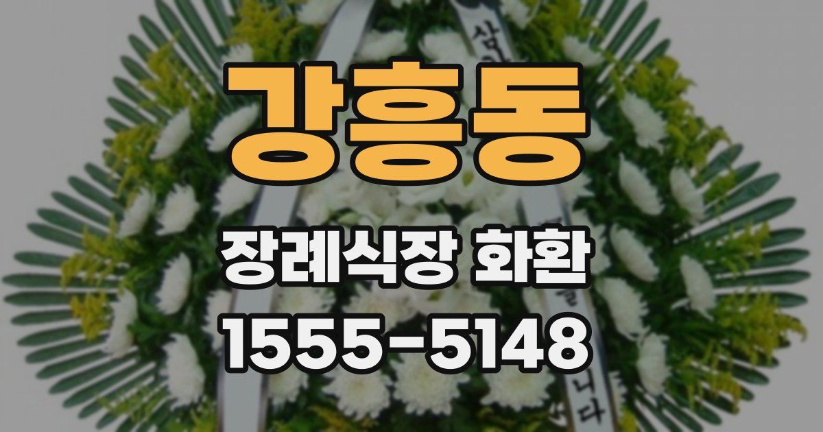 강흥동 장례식장 화환