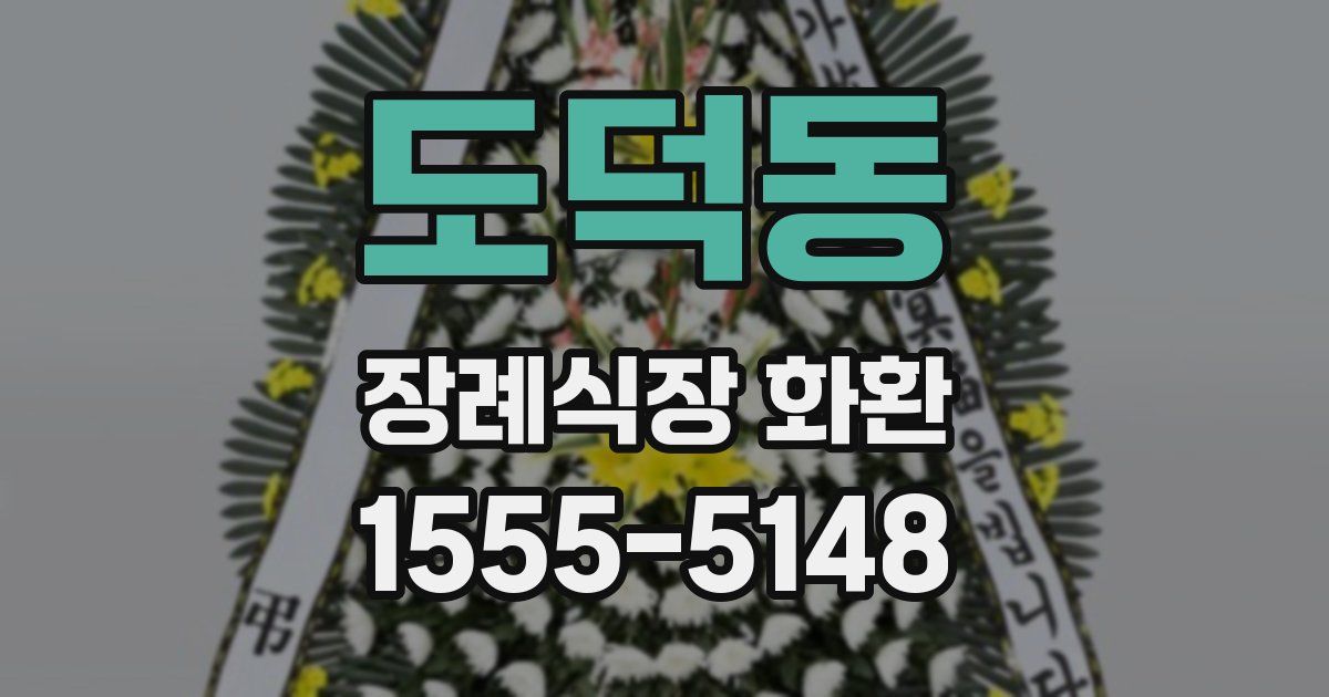 도덕동 장례식장 화환