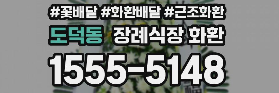 도덕동 장례식장 화환