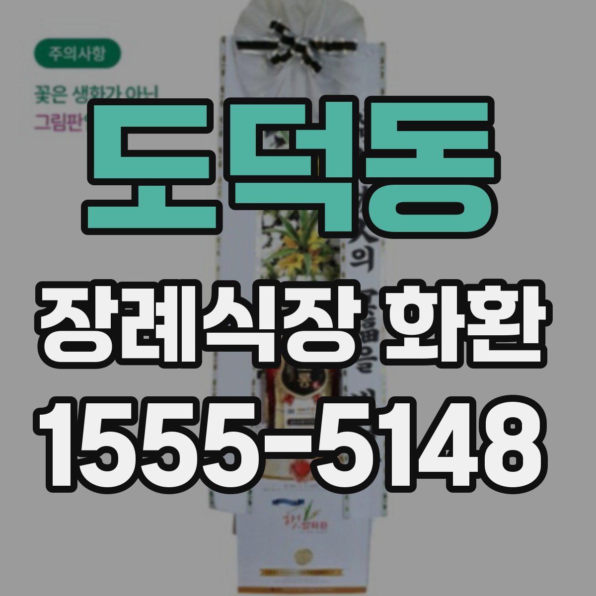 도덕동 장례식장 화환