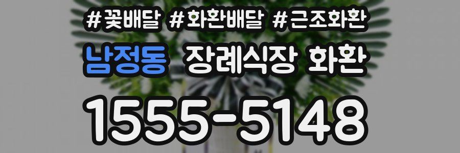 남정동 장례식장 화환