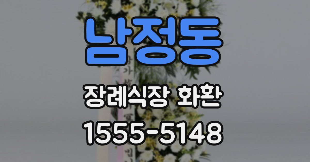 남정동 장례식장 화환
