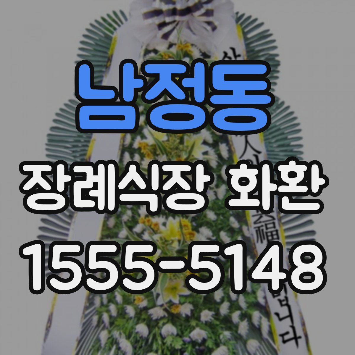 남정동 장례식장 화환