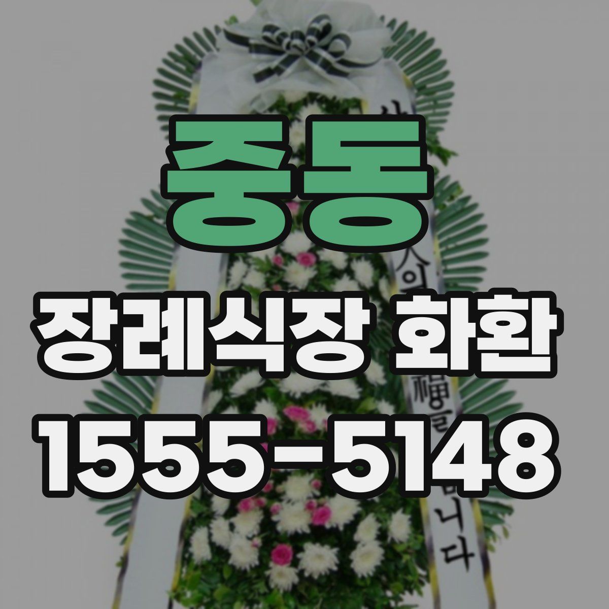 중동 장례식장 화환