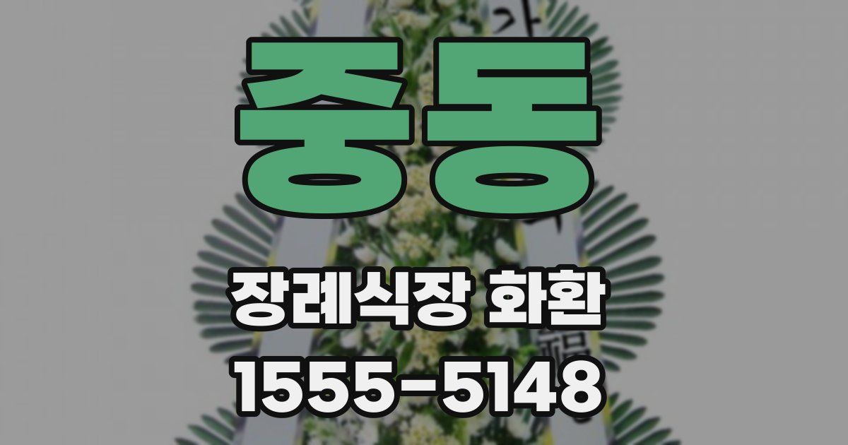 중동 장례식장 화환