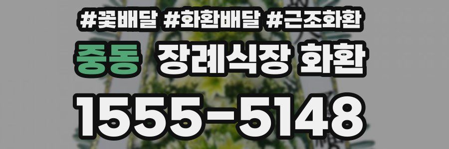 중동 장례식장 화환