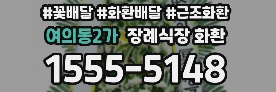 여의동2가 장례식장 화환