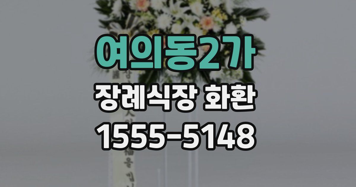 여의동2가 장례식장 화환