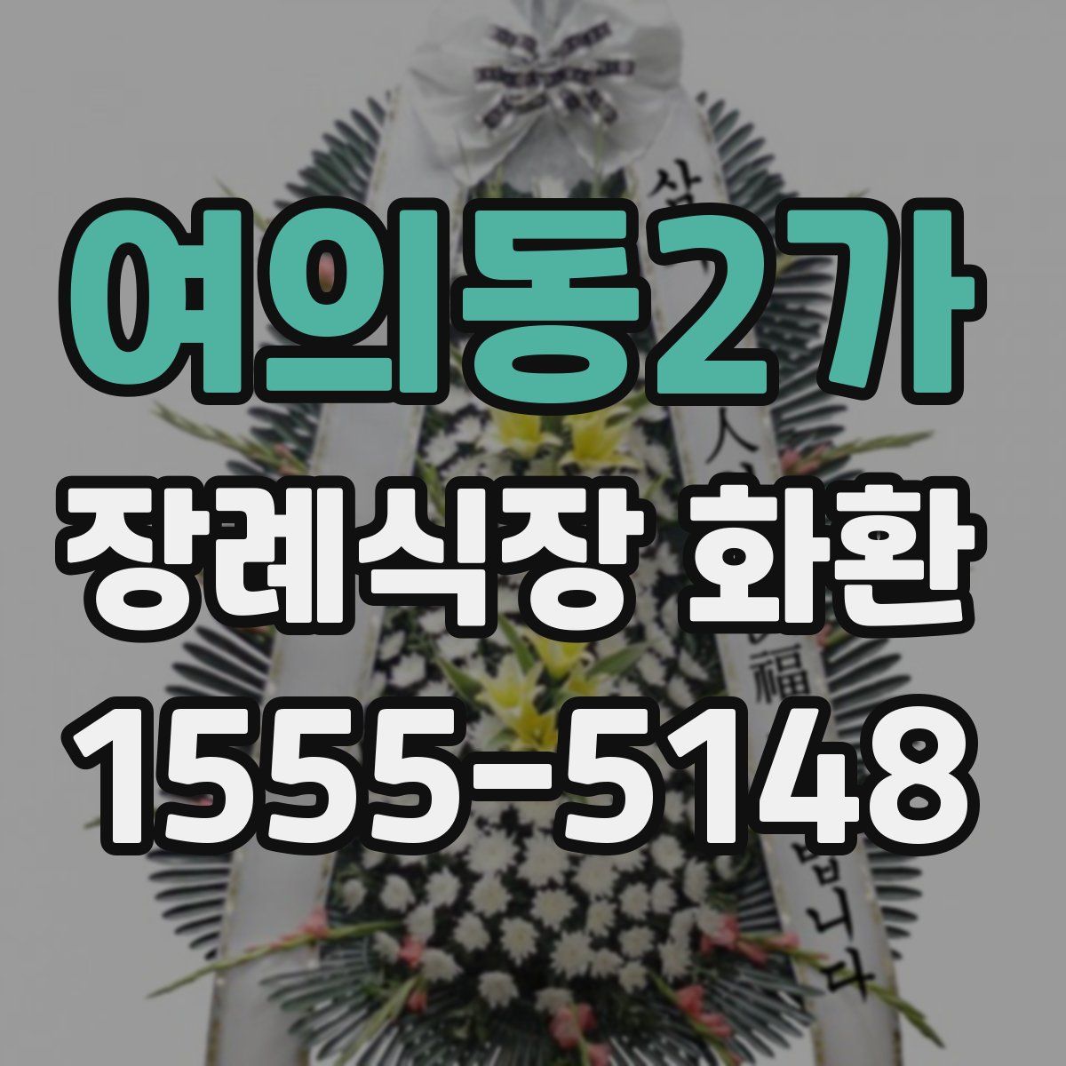 여의동2가 장례식장 화환