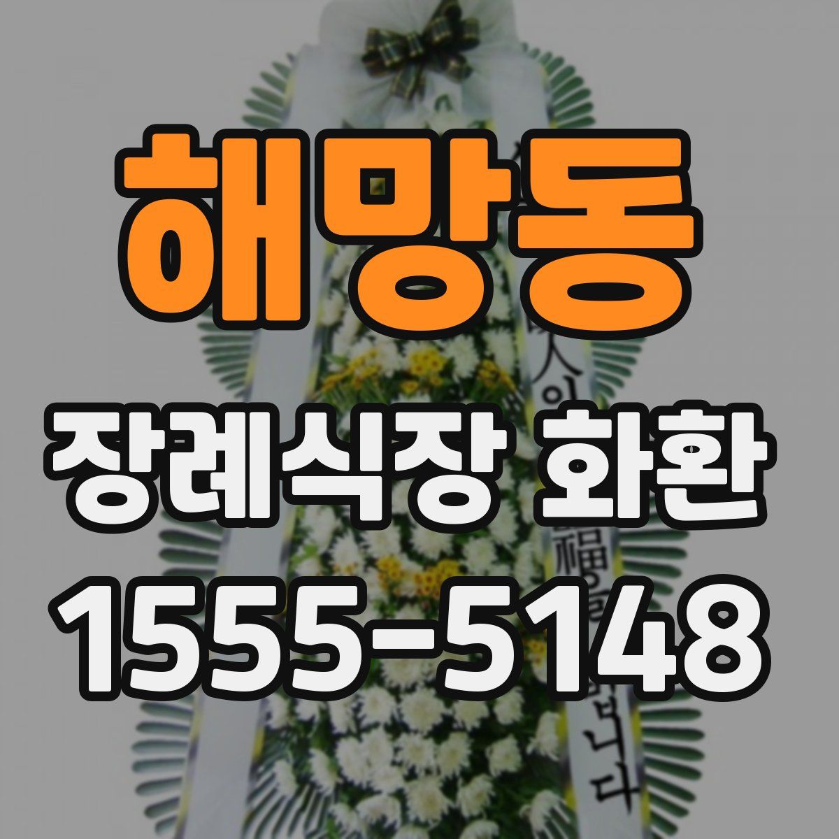 해망동 장례식장 화환