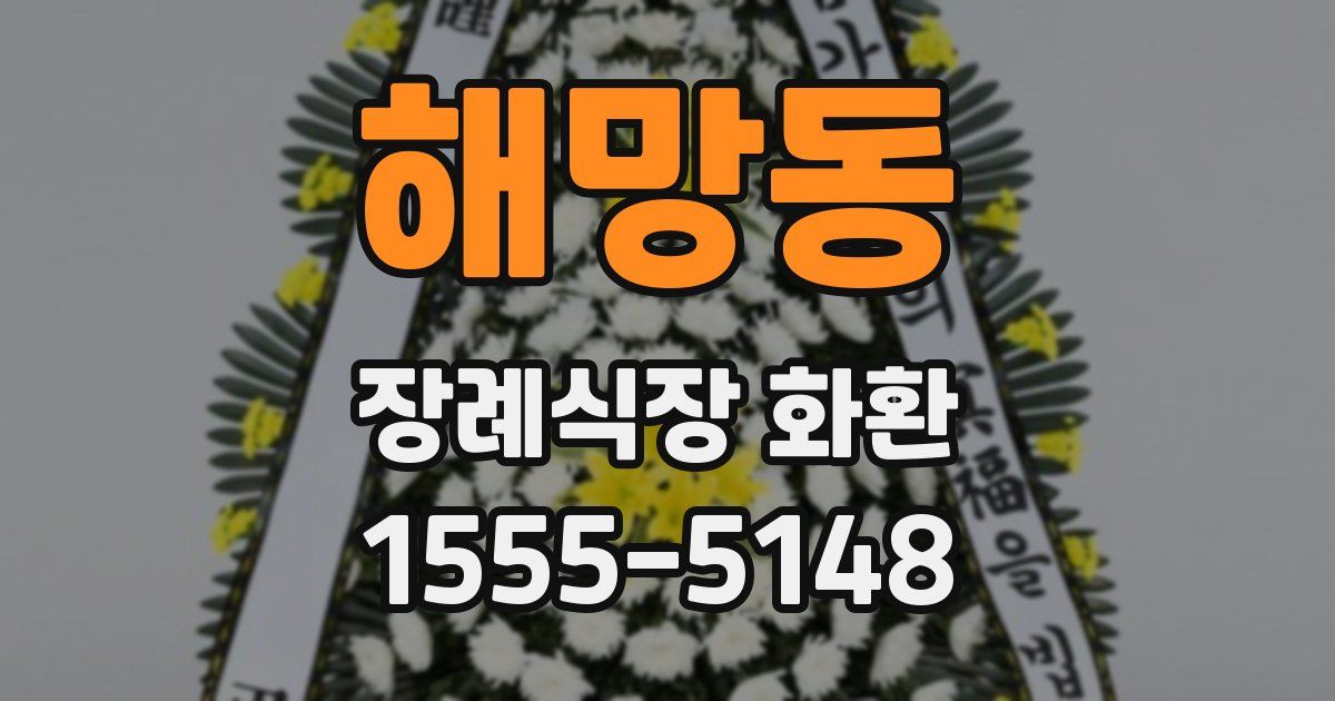 해망동 장례식장 화환