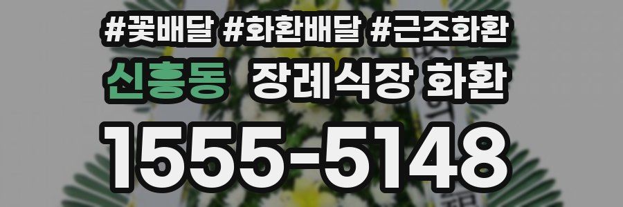 신흥동 장례식장 화환
