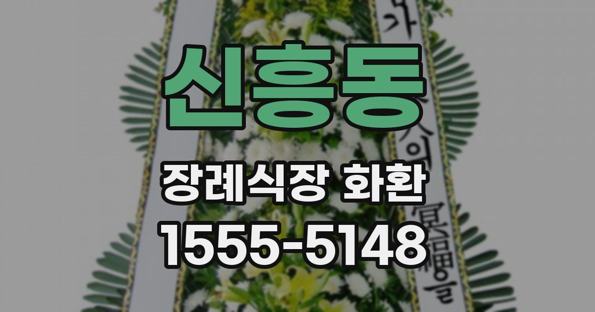 신흥동 장례식장 화환