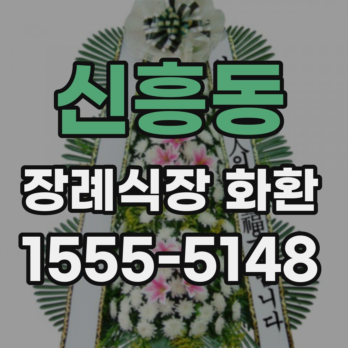 신흥동 장례식장 화환