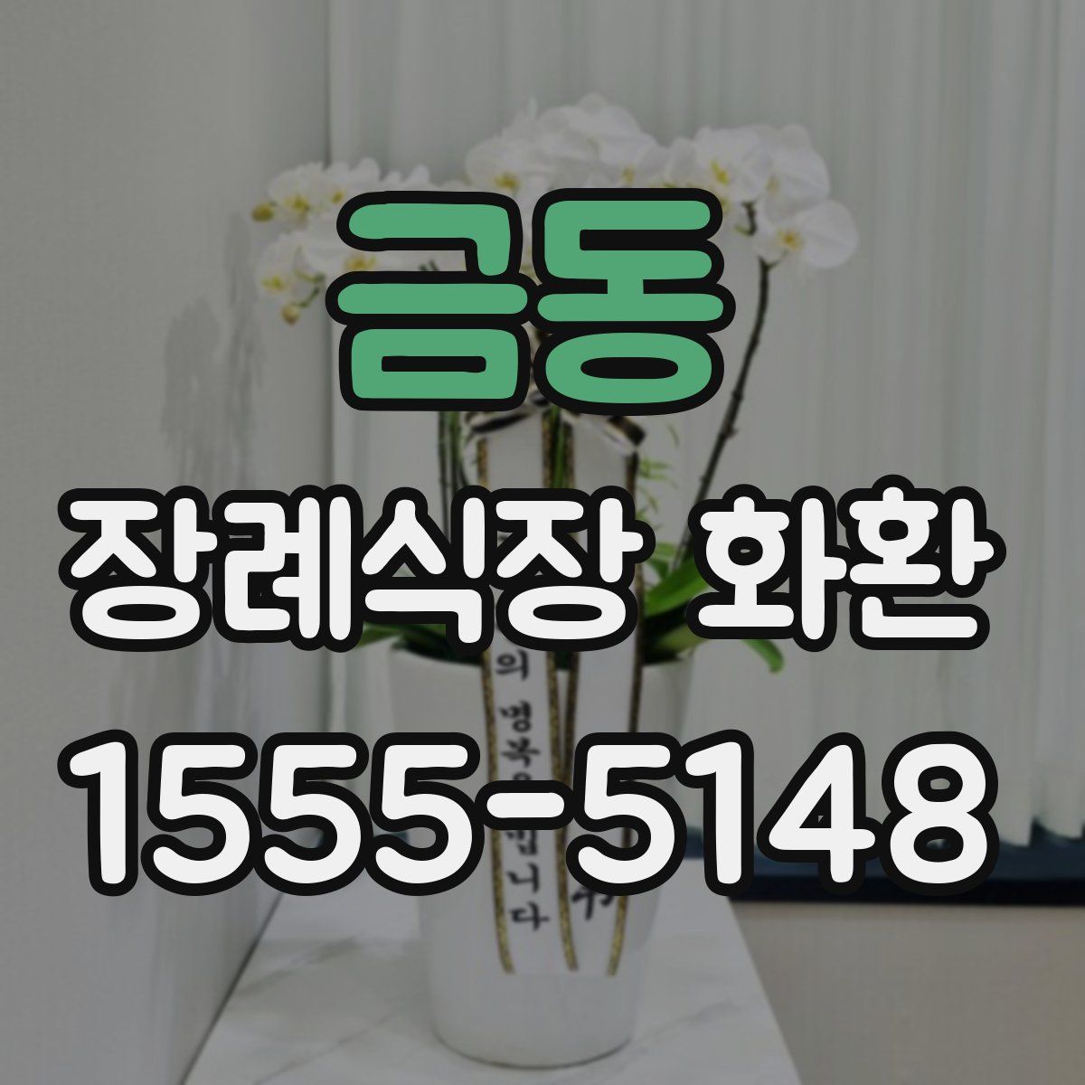 금동 장례식장 화환