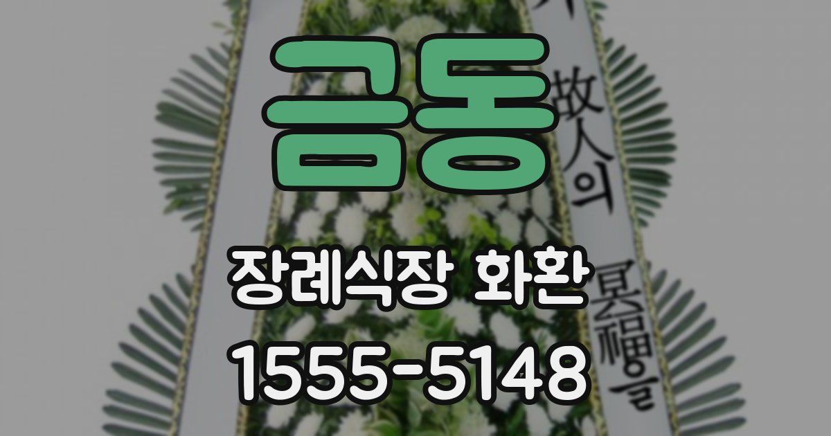 금동 장례식장 화환