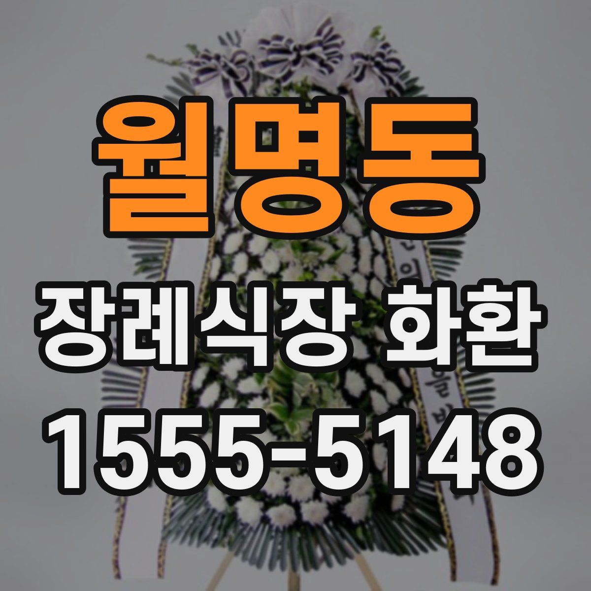월명동 장례식장 화환