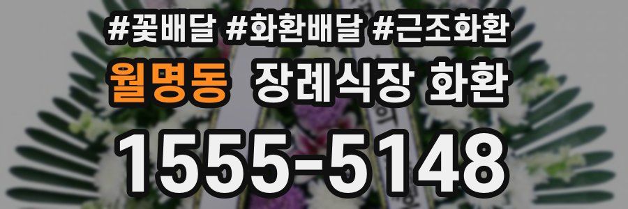 월명동 장례식장 화환