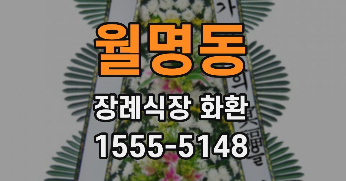 월명동 장례식장 화환
