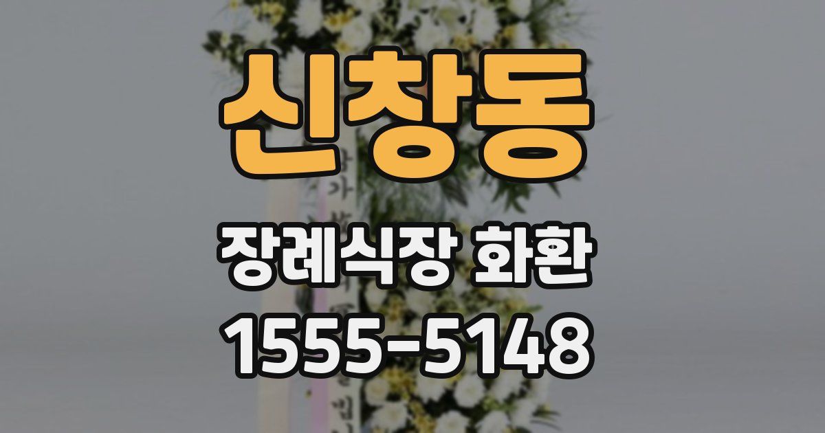 신창동 장례식장 화환