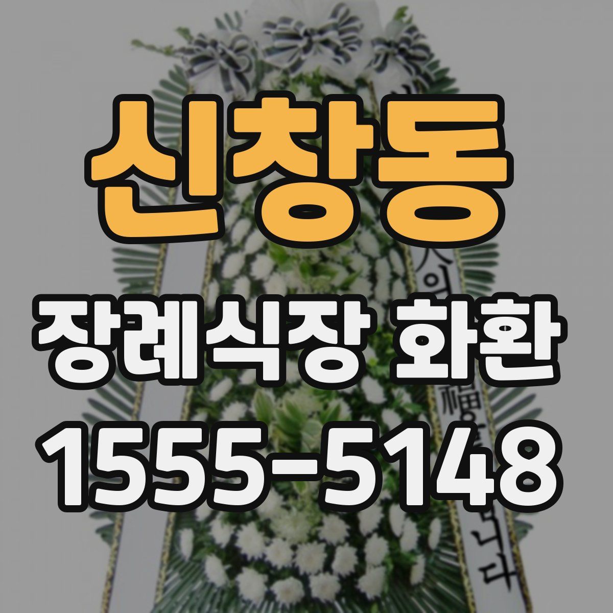 신창동 장례식장 화환