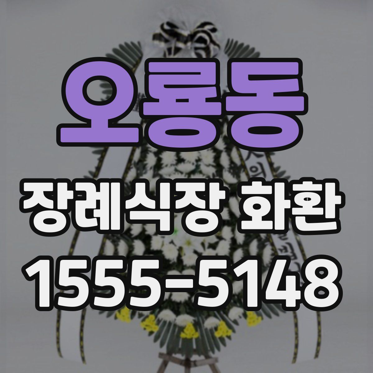 오룡동 장례식장 화환