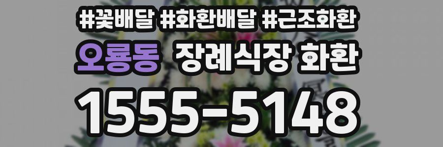 오룡동 장례식장 화환