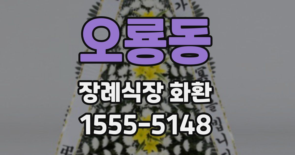 오룡동 장례식장 화환