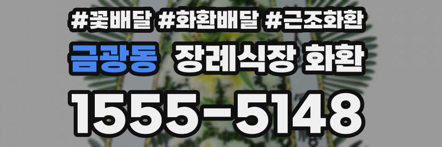 금광동 장례식장 화환