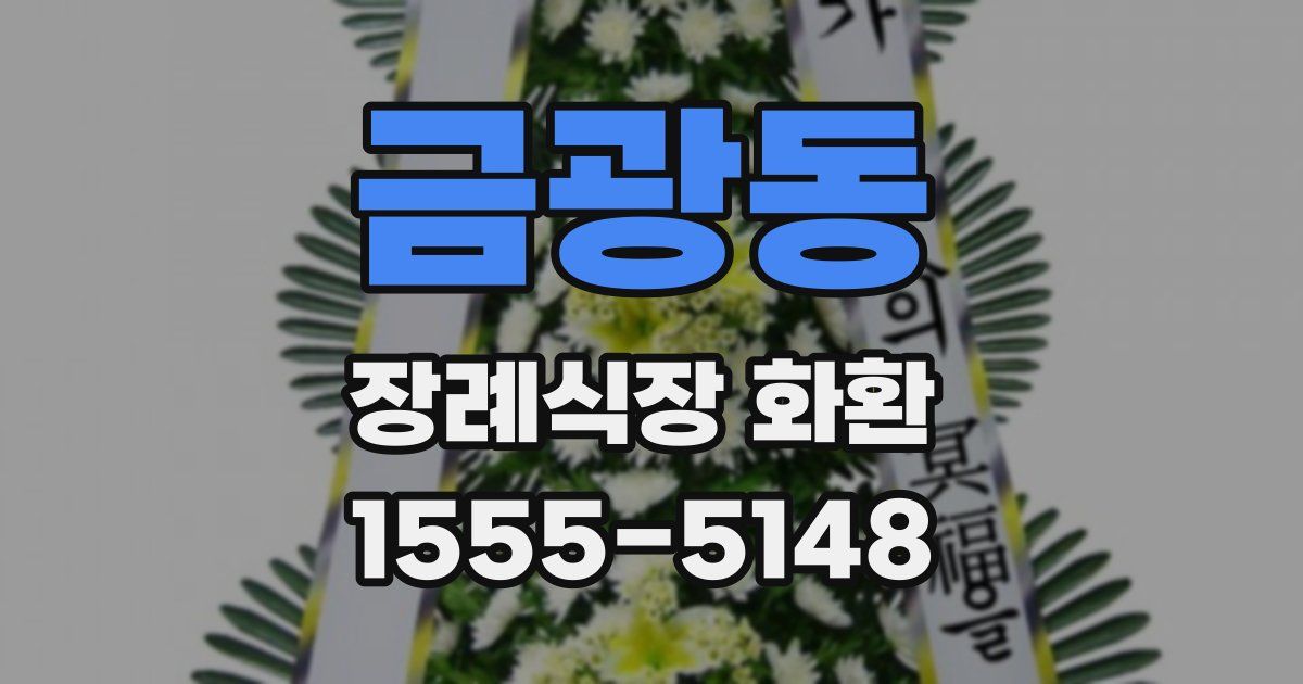 금광동 장례식장 화환