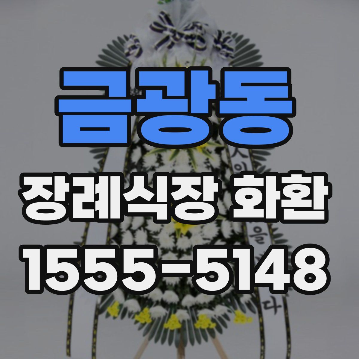 금광동 장례식장 화환