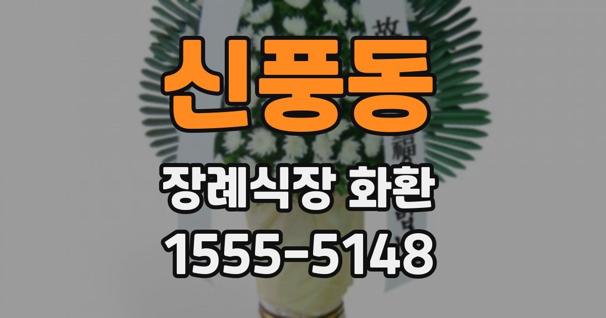신풍동 장례식장 화환
