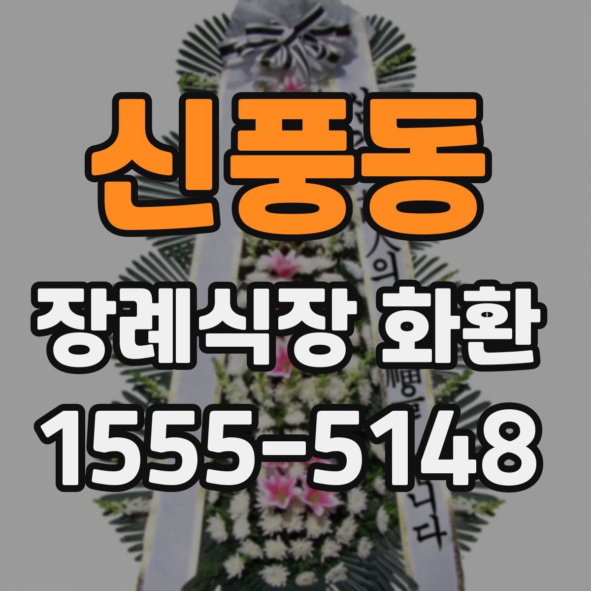 신풍동 장례식장 화환