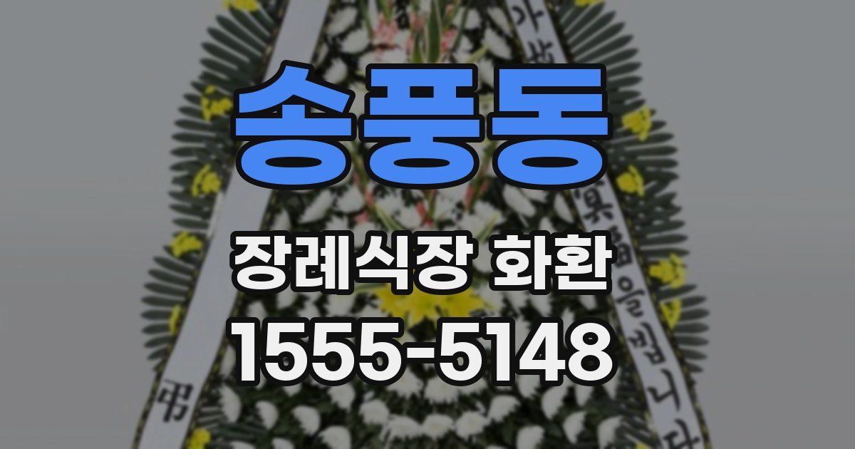 송풍동 장례식장 화환