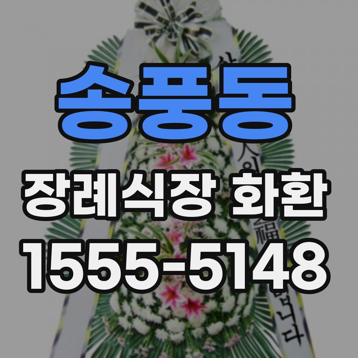 송풍동 장례식장 화환