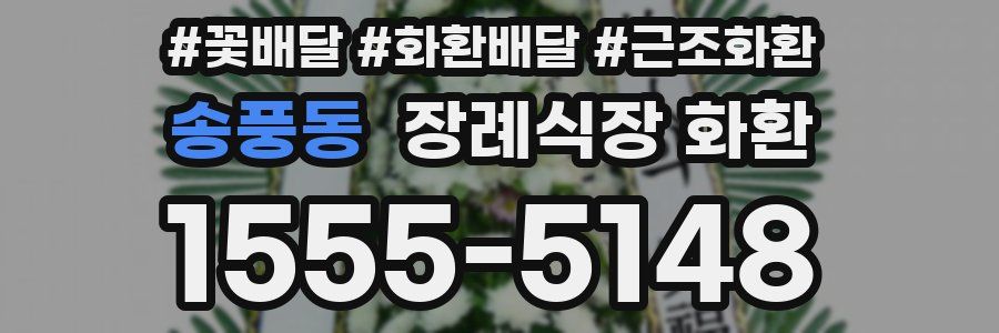 송풍동 장례식장 화환