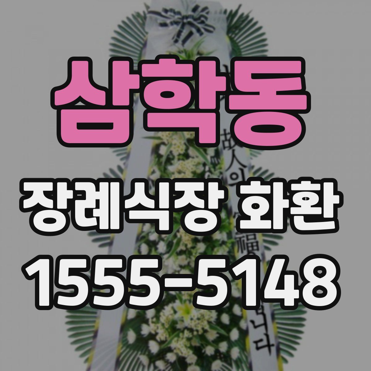 삼학동 장례식장 화환