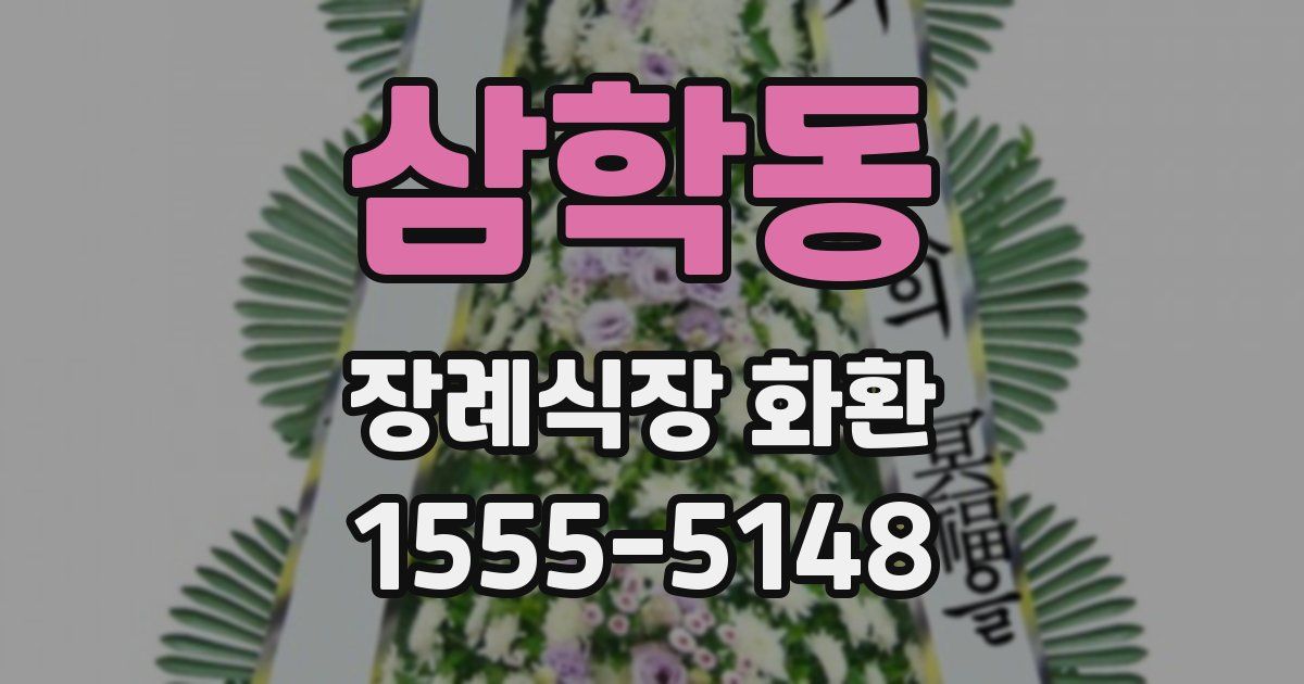 삼학동 장례식장 화환