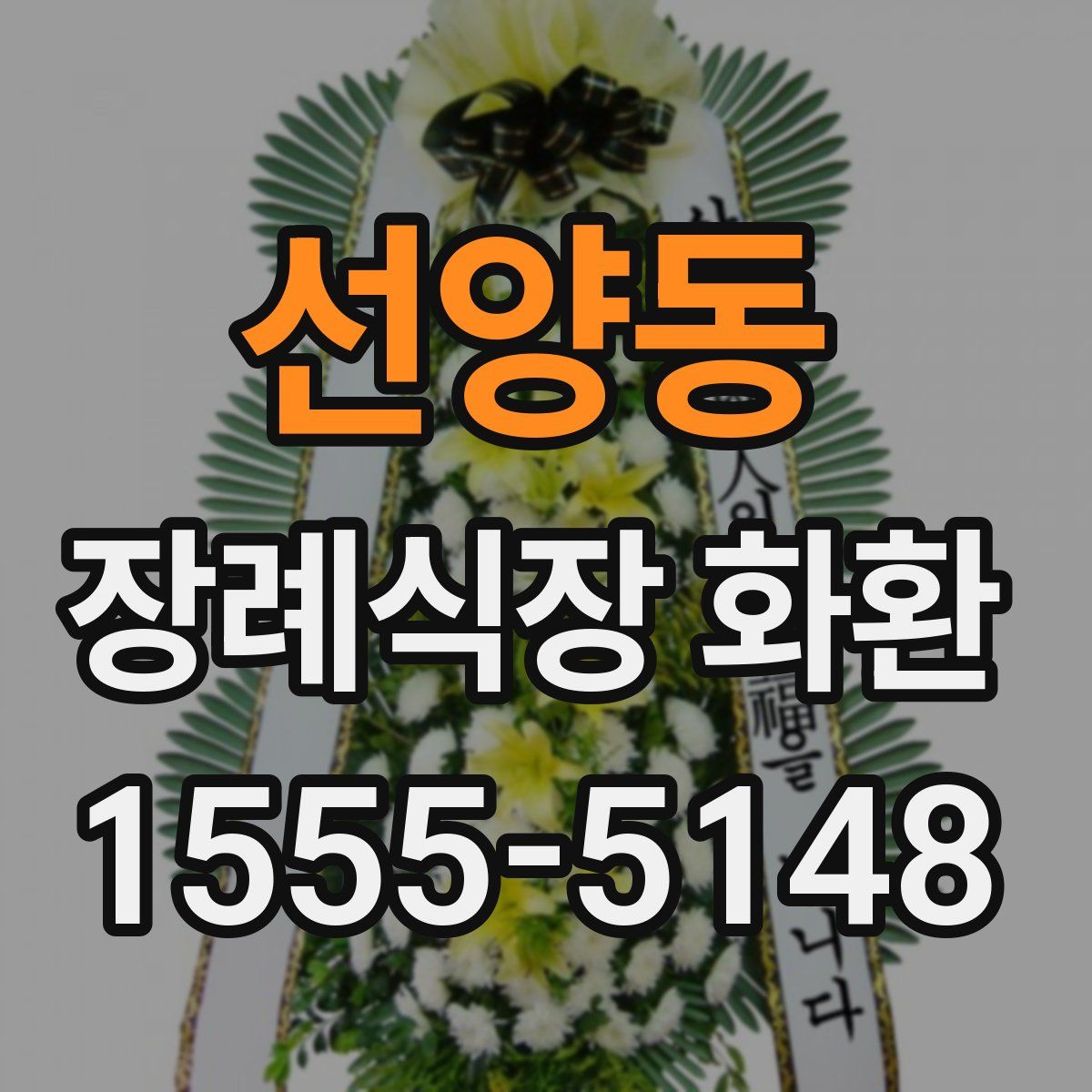 선양동 장례식장 화환