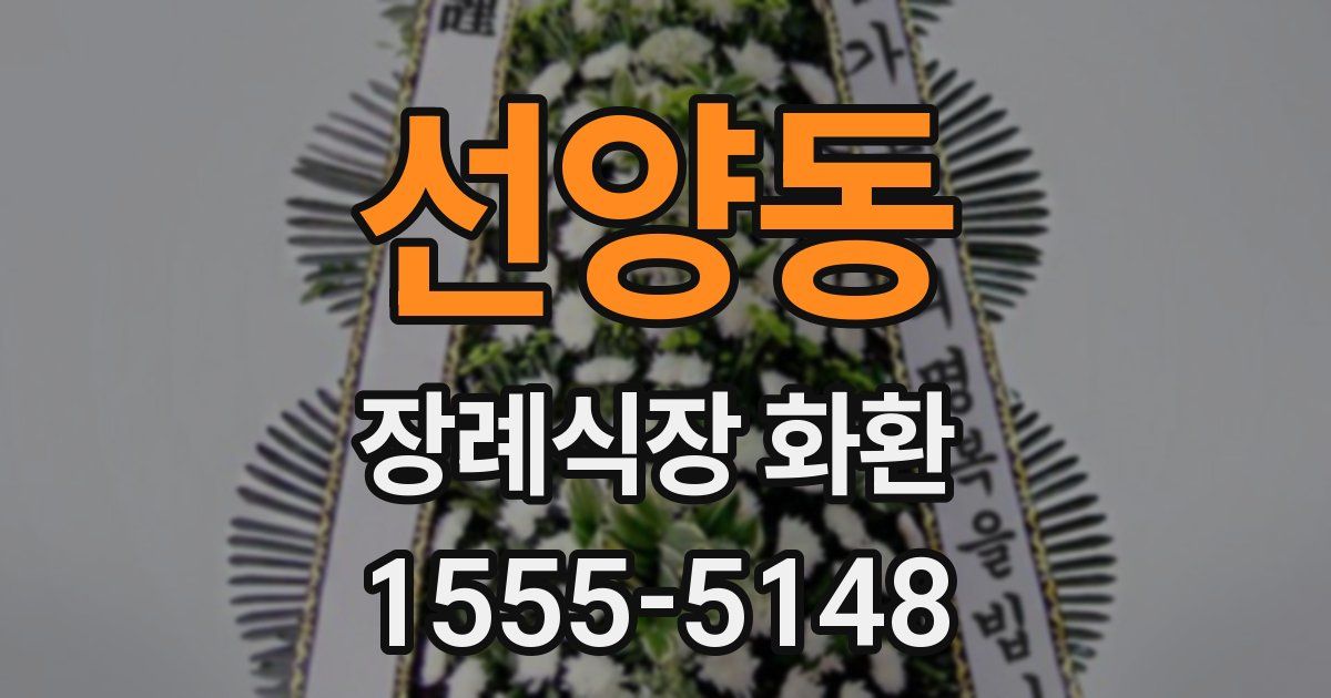 선양동 장례식장 화환