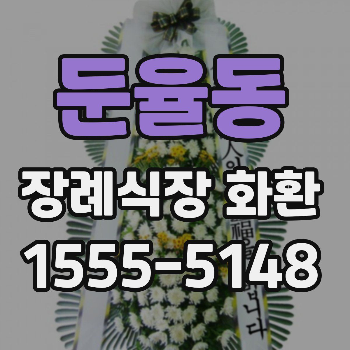 둔율동 장례식장 화환