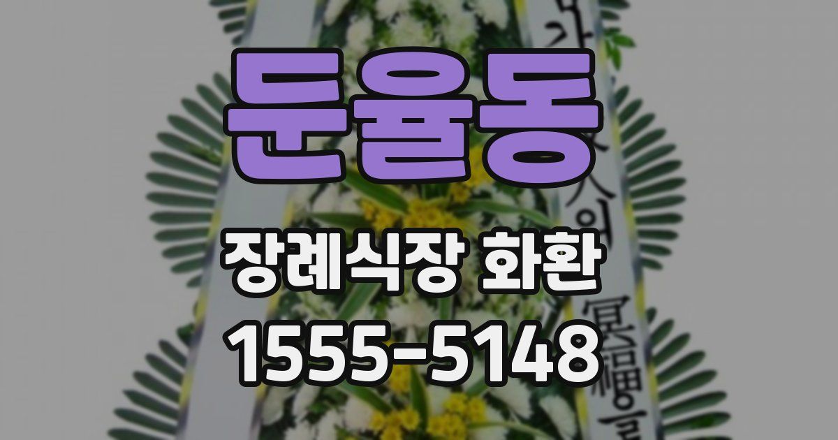 둔율동 장례식장 화환