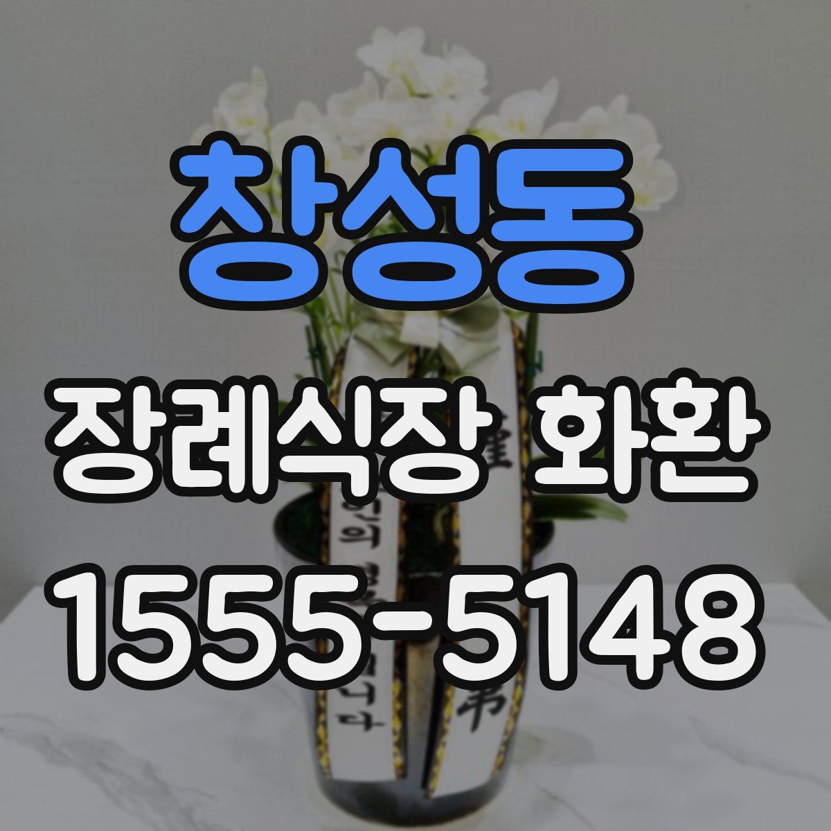 창성동 장례식장 화환