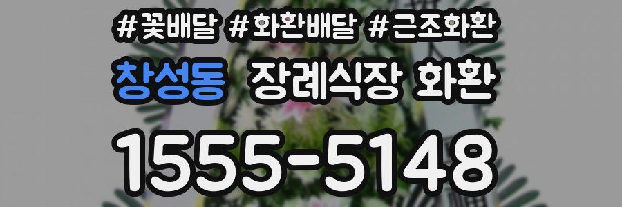 창성동 장례식장 화환